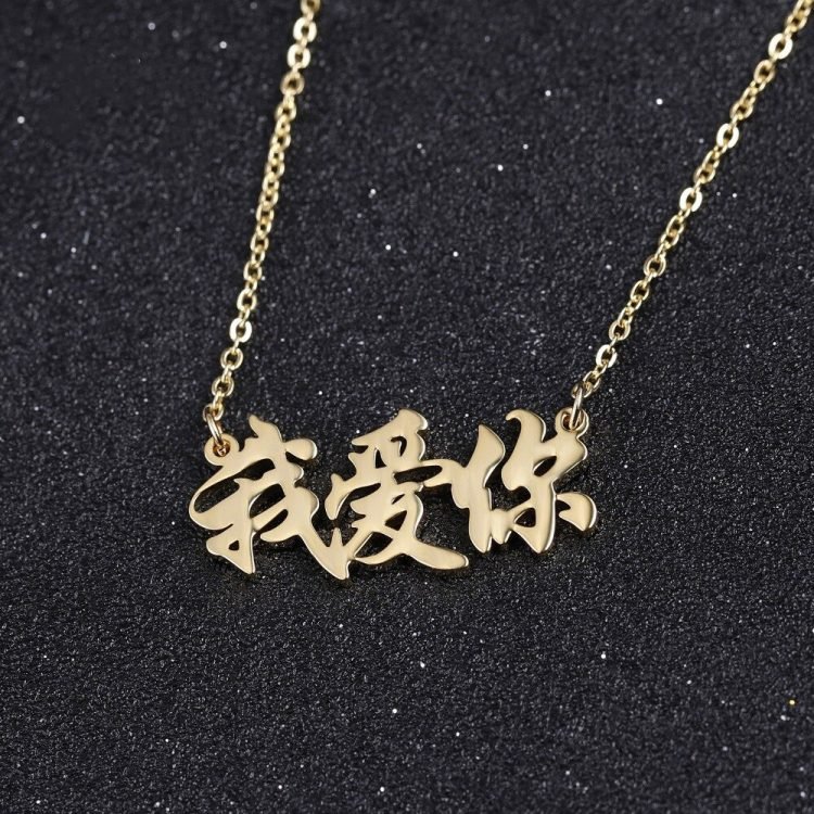 Gold Color Plated Custom Made Name Necklace High Quality Personalized Jewelry Simple Jewelry For Women Shiny Chinese Name Necklace Link Chain Name Necklace For Women Casual Jewelry